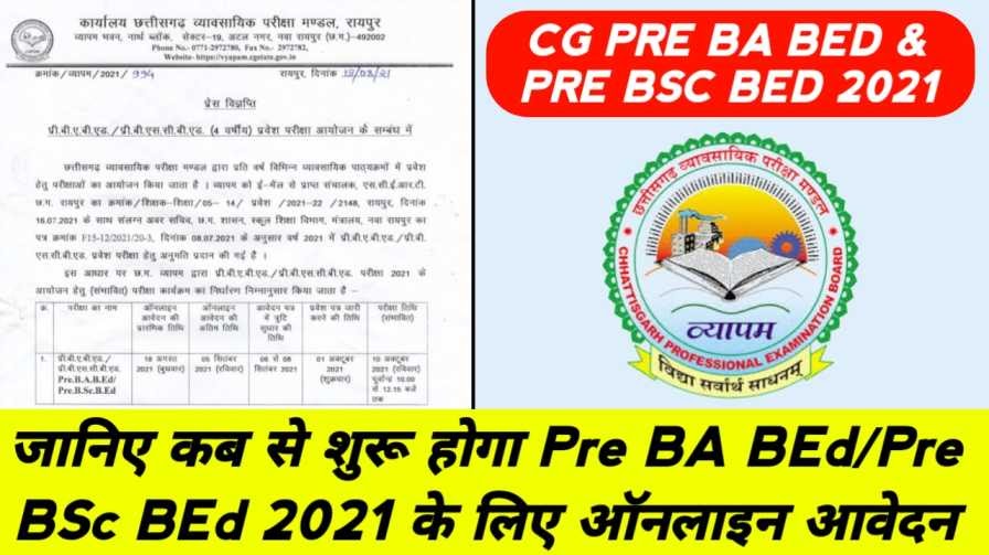 जाने कब से शुरू होगा Pre BA BEd / Pre BSc BEd 2021 के लिए ऑनलाइन आवेदन