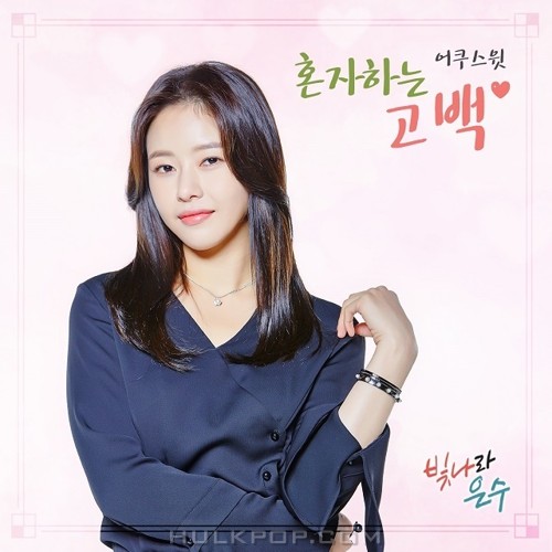 ACOUSWEET – The Shining Eun Soo OST Part.6