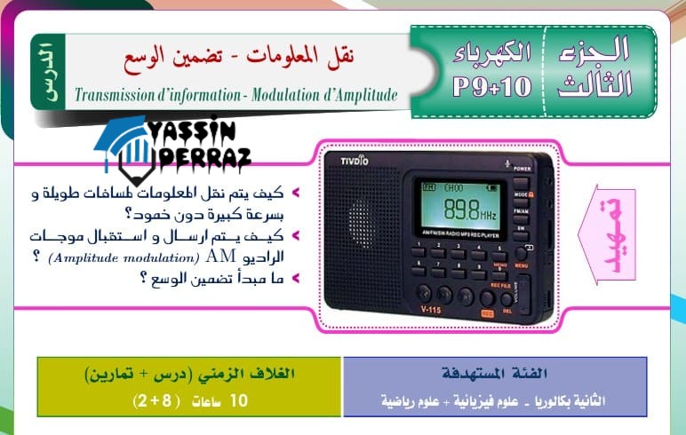 درس نقل المعلومات و تضمين الوسع ثانية باكالوريا pdf درس نقل المعلومات و تضمين الوسع ثانية باكالوريا pdf