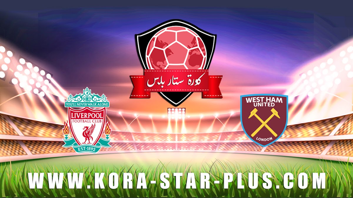 مشاهدة مباراة وست هام يونايتد وليفربول بث مباشر بتاريخ 29-01-2020 الدوري الانجليزي