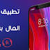 تطبيق رائع لربح المال للاندرويد 2019 تطبيق رائع لربح المال للاندرويد 2019