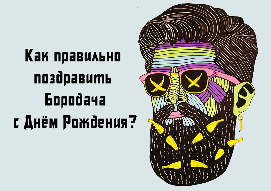 Бородач с днем рождения картинки