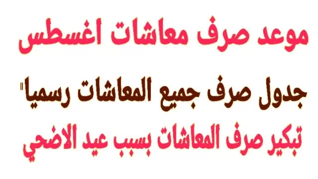 عاجل جدول صرف معاشات اغسطس لاصحاب المعاشات اعرف موعد صرف معاشك