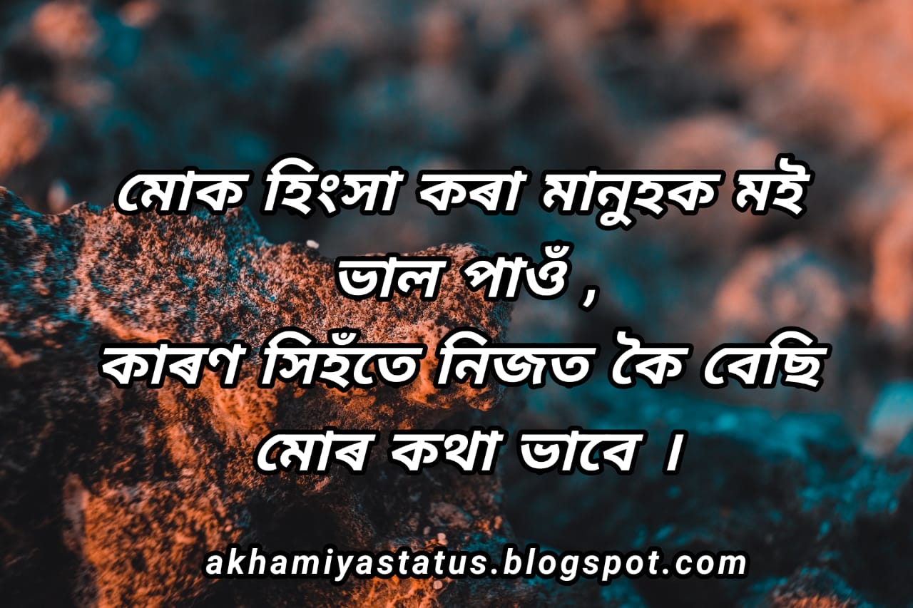 Assamese attitude status 2021 ( অসমীয়া attitude status 2021 )