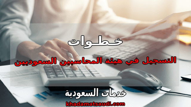 التسجيل في هيئة المحاسبين السعوديين التسجيل في هيئة المحاسبين السعوديين