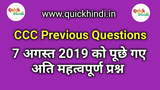 CCC Question Answer in Hindi, CCC Question Paper August 2019