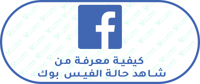 معرفة من شاهد ستوري الفيسبوك %25D8%25AD%25D8%25A7%25D9%2584%25D8%25A9%2B%25D8%25A7%25D9%2584%25D9%2581%25D9%258A%25D8%25B3%25D8%25A8%25D9%2588%25D9%2583