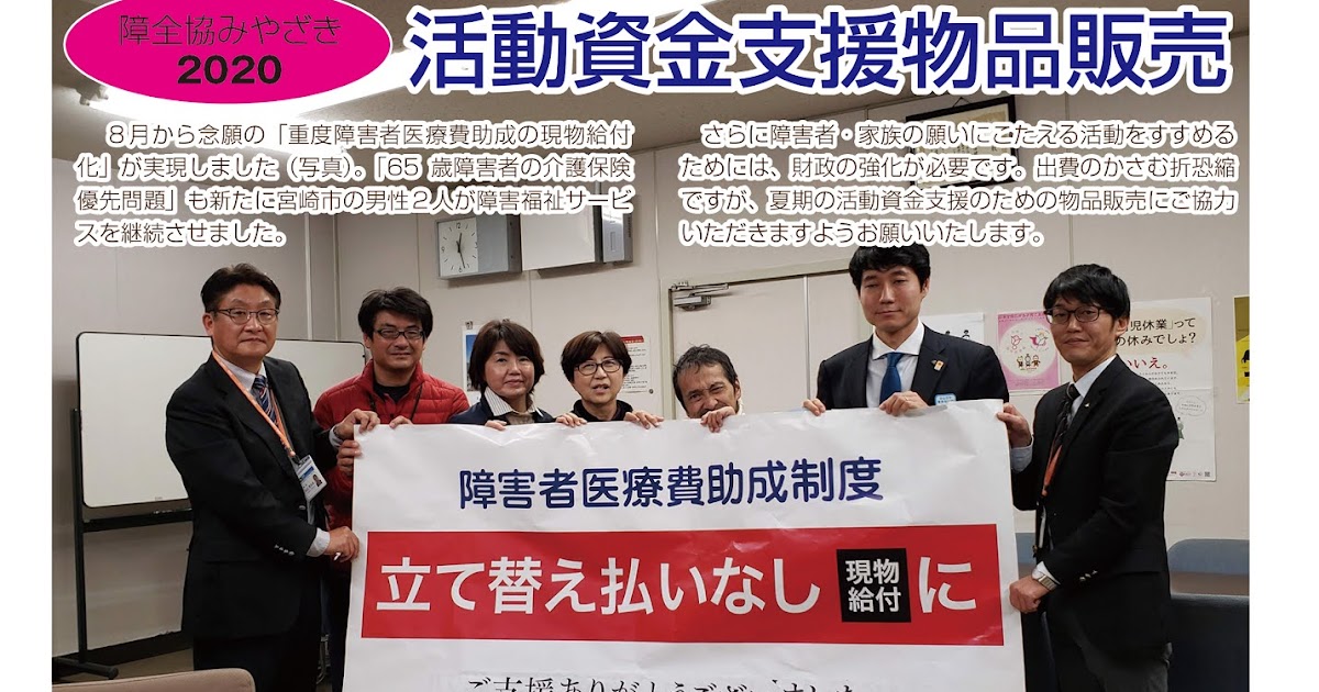 障全協みやざき（障害者の生活と権利を守る宮崎連絡協議会） 2020物品販売にご協力ください
