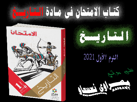 كتاب الأمتحان مادة التاريخ الصف الأول الثانوى الترم الأول 2021 كتاب الأمتحان مادة التاريخ الصف الأول الثانوى الترم الأول 2021