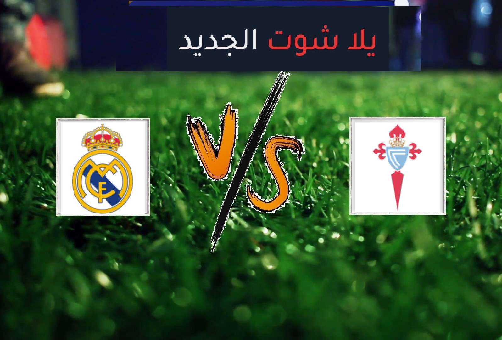 نتيجة مباراة ريال مدريد وسيلتا فيغو بتاريخ 16-02-2020 الدوري الاسباني نتيجة مباراة ريال مدريد وسيلتا فيغو بتاريخ 16-02-2020 الدوري الاسباني