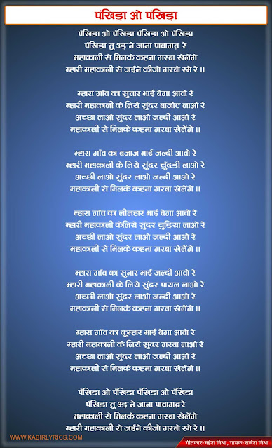 पँखिडा ओ पँखिडा - Pankhida Ho Pankhida Lyrics in hindi