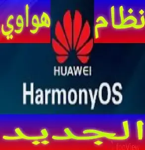 شرح نظام تشغيل هواوي الجديد هارموني huawei harmony os 2.0 وكيفية التحميل