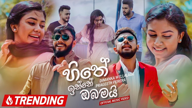 Hithe Inne Obamai Song Lyrics - හිතේ ඉන්නේ ඔබමයි ගීතයේ පද පෙළ