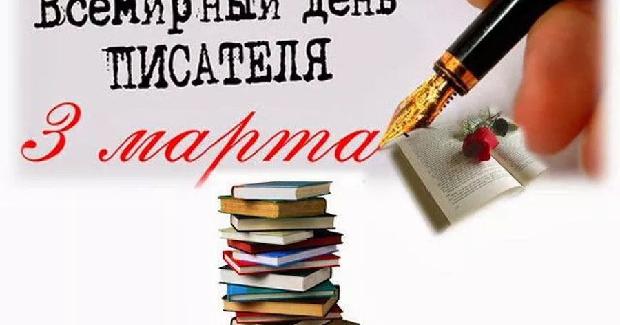 Всемирный день писателя Всемирный день писателя