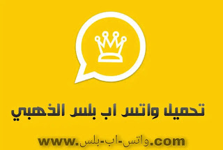تحميل واتساب الذهبي ابو عرب اخر إصدار ضد الحظر, تنزيل واتس اب الذهبي, تحديث واتساب بلس الذهبي، WhatsApp Gold, تنزيل واتساب بلس الذهبي 2021, واتس الذهب