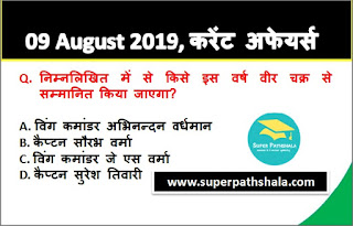 Daily Current Affairs Quiz 09 August 2019 in Hindi Daily Current Affairs Quiz 09 August 2019 in Hindi