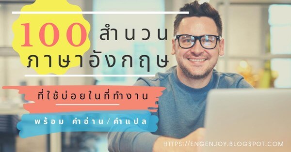 100 สำนวนภาษาอังกฤษ ที่ใช้บ่อยในที่ทำงาน พร้อมคำอ่าน คำแปล ~  บทสนทนาภาษาอังกฤษ (English Conversation)