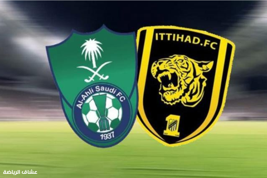 نتيجة مباراة الاهلي والاتحاد  السبت في الدوري السعودي للمحترفين
