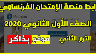 رابط منصة إمتحان اللغة الفرنسية للصف الأول الثانوي 9 مايو 2024