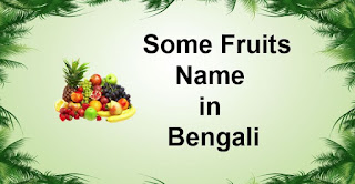 Learn-Bengali-25-Fruit-Names-Through-English-01