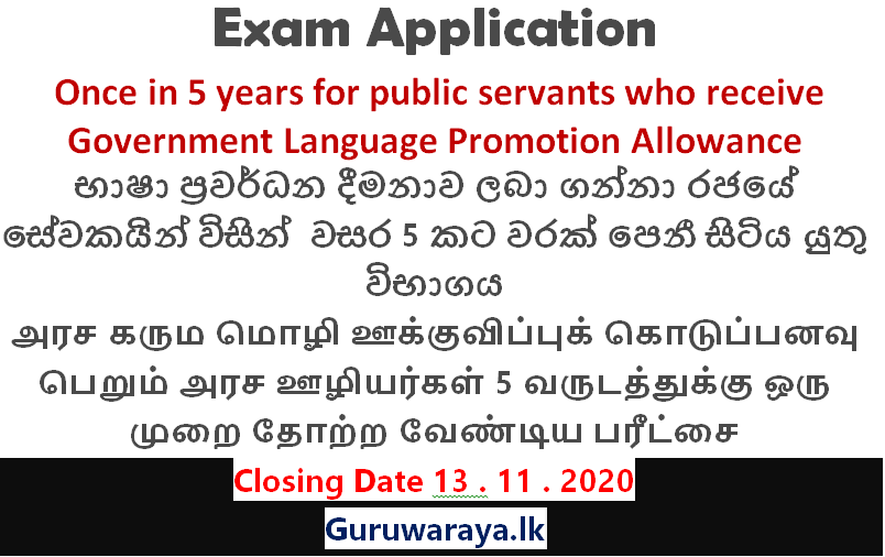 Exam Application : Once in 5 years for public servants who receive Government Language Promotion Allowance 