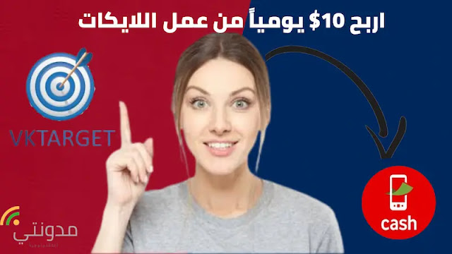 الربح من الانترنت موقع vk target