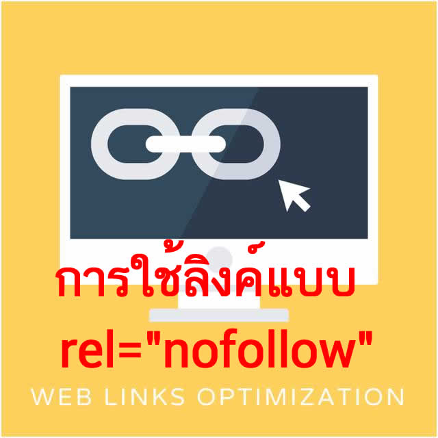 Dofollow และ Nofollow ลิงค์ต่างกันอย่างไร 