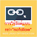 Dofollow และ Nofollow ลิงค์ต่างกันอย่างไร 