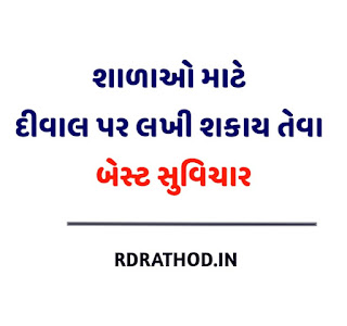 શાળામાં લખી શકાય તેવા સુવિચાર