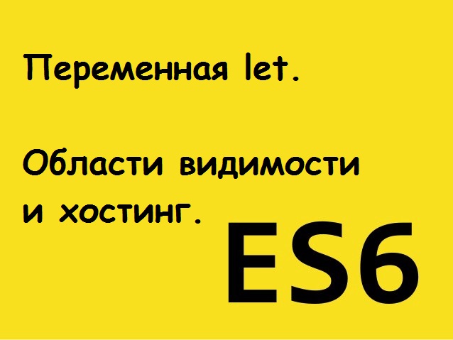 ES6. Переменная let. Области видимости и хостинг. (II)