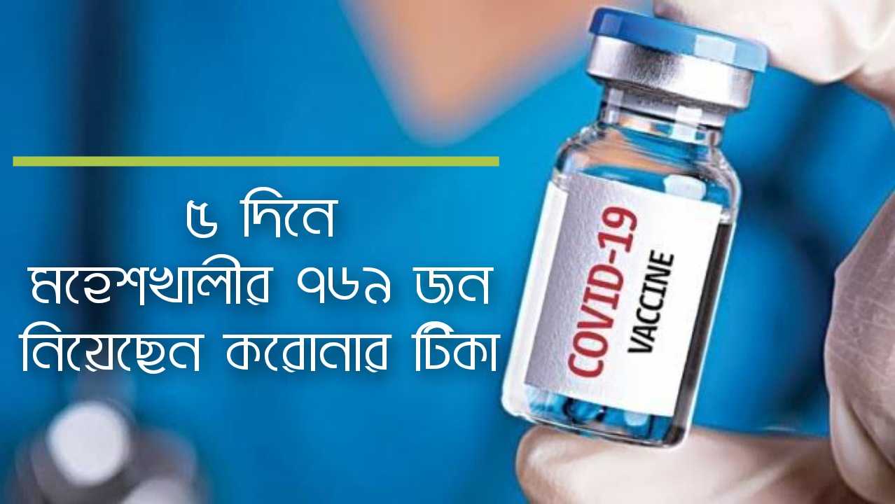 ৫ দিনে মহেশখালীর ৭৬৯ জন নিয়েছেন করোনার টিকা ৫ দিনে মহেশখালীর ৭৬৯ জন নিয়েছেন করোনার টিকা