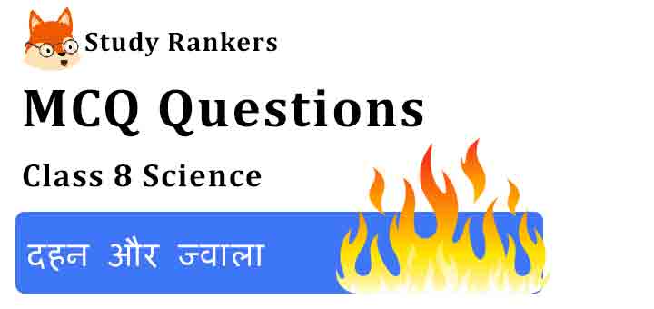 MCQ Questions for Class 8 Science Chapter 6 दहन और ज्वाला
