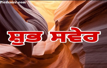 Good Morning in Punjabi | Top 22 Good Morning in Punjabi Images Good Morning in Punjabi | Top 22 Good Morning in Punjabi Images