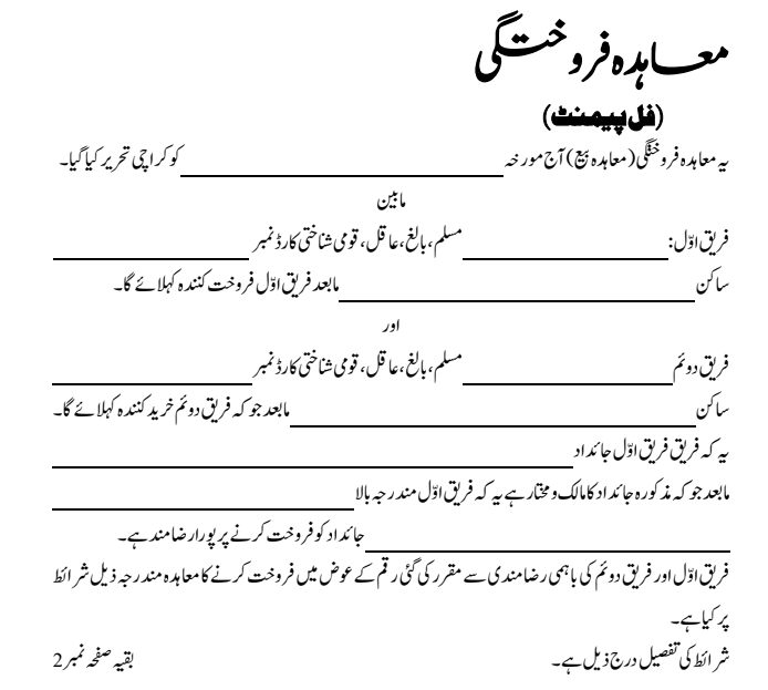 دستاویز بیع نامہ (معاہدہ بیع کی صورت میں) sale agreement of property in