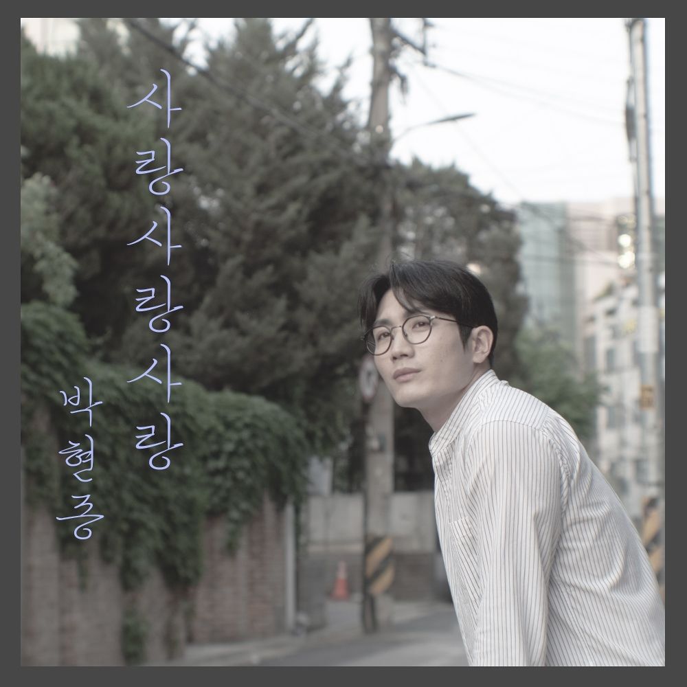 Park Hyun Jong – Love Love Love – Single