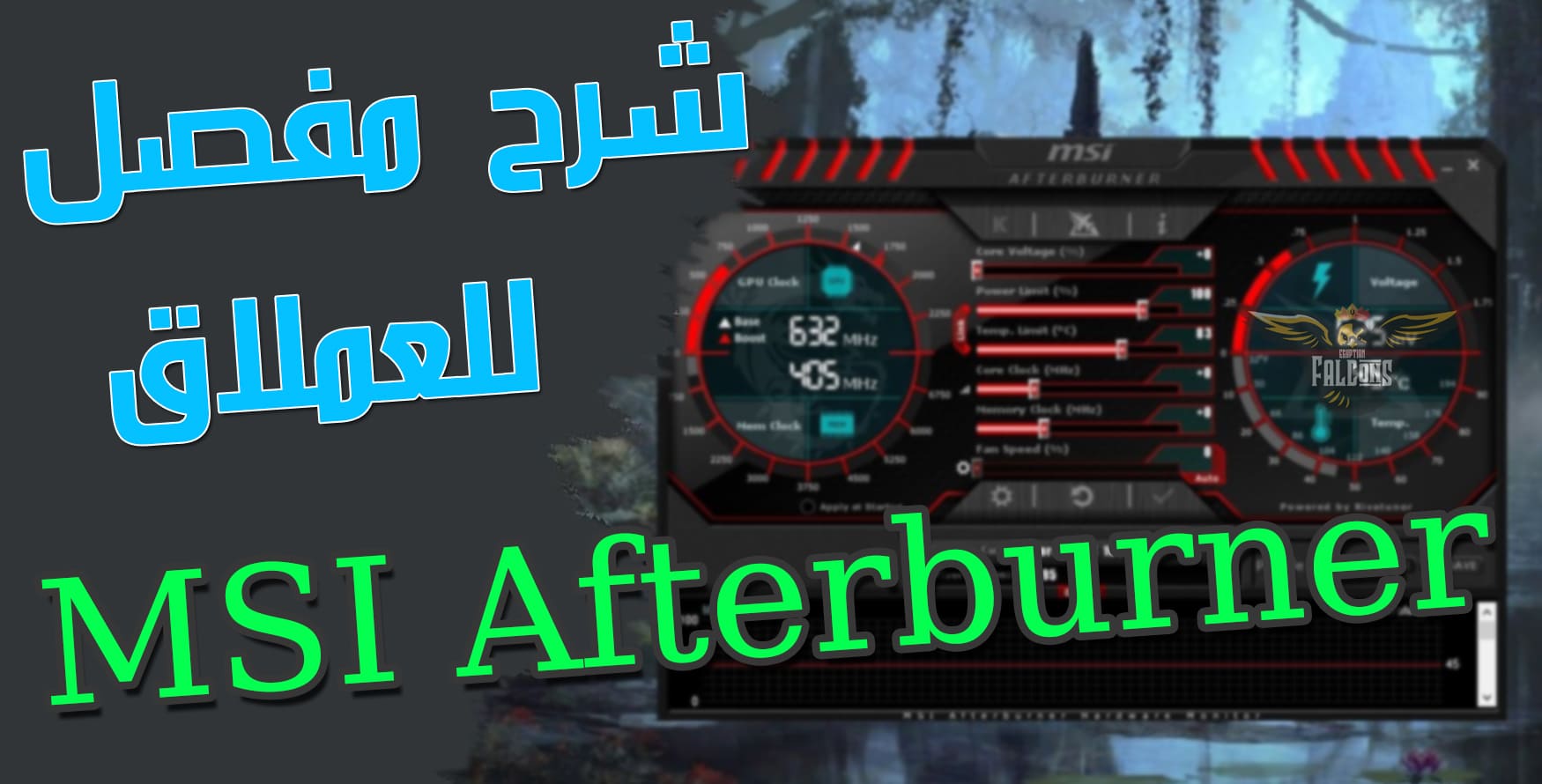 افضل برنامج لعمل بنشمارك والأفضل للجيمرز اللاعبين شرح MSI Afterburner افضل برنامج لعمل بنشمارك والأفضل للجيمرز اللاعبين شرح MSI Afterburner