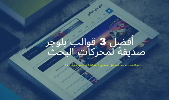اسرع 3 قوالب بلوجر 2020 مدفوعة مجانآ صديقة لمحركات البحث تحميل قوالب بلوجر مجانية بدون حقوق