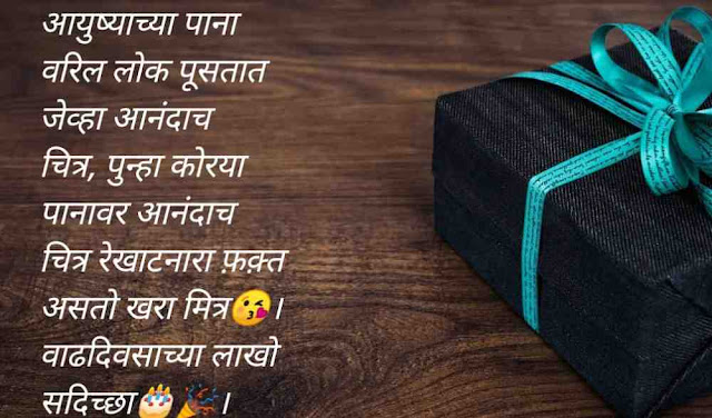 Best Friend Happy Birthday Wishes In Marathi