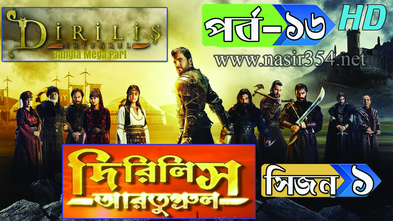 Dirilis Ertugrul Bangla Season_1 দিরিলিস আরতুগ্রুল বাংলা সিজন ১ HD পর্ব