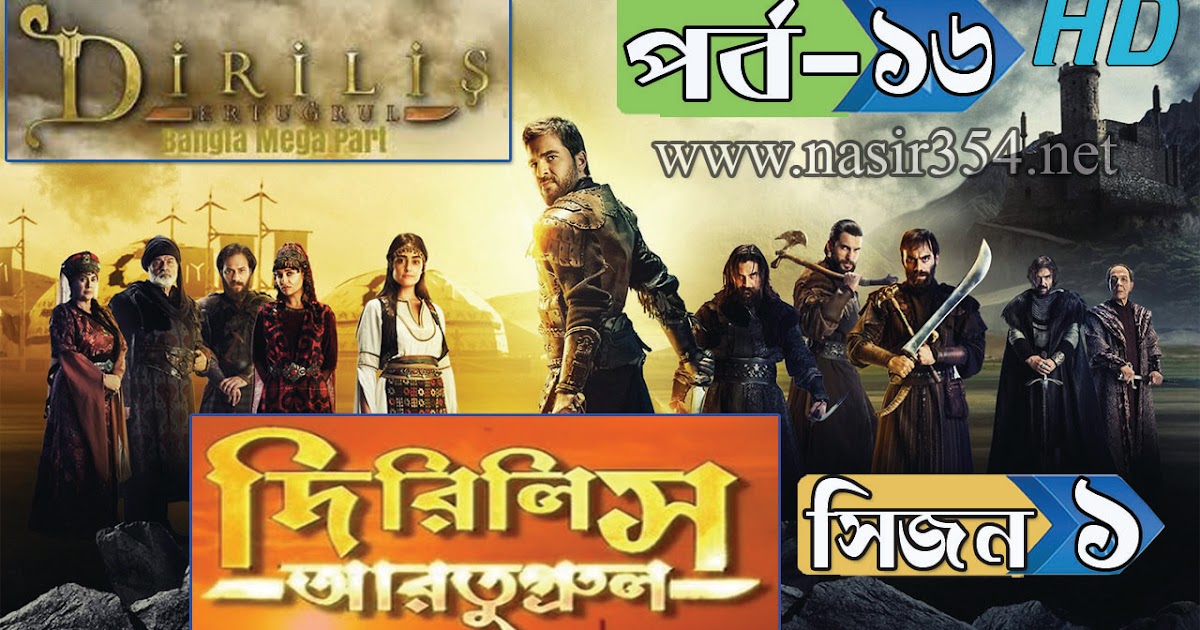 Dirilis Ertugrul Bangla Season_1 দিরিলিস আরতুগ্রুল বাংলা সিজন ১ HD পর্ব