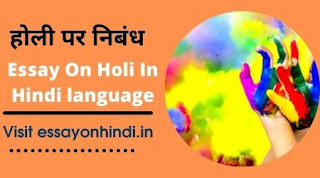 होली पर निबंध Essay on Holi in Hindi Language