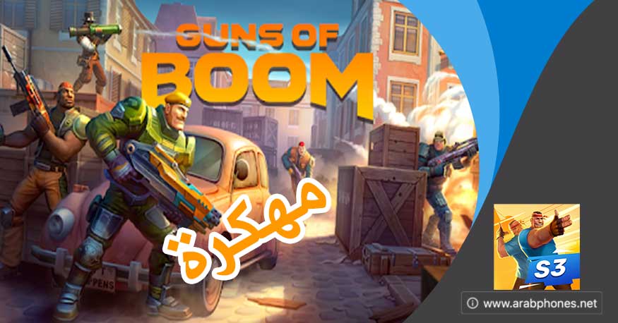 تحميل guns of boom مهكرة اخر اصدار