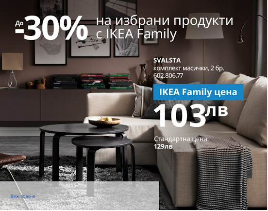 IKEA →  Безплатна Доставка за Зона 2 и 3 + Ikea Family Оферти -30% от 4 Октомври 2021 →  Идеи, Вдъхновения 2022