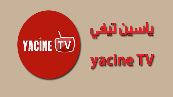 ياسين تي في تحميل تطبيق ياسين تي في اخر اصدار yacine tv apk ياسين tv