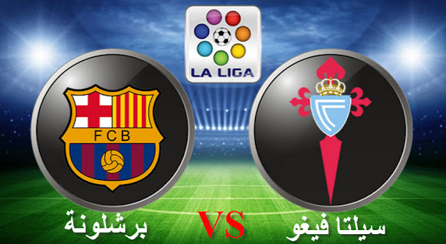 مشاهدة مباراة برشلونة وسيلتا فيغو بث مباشر اليوم بث مباشر مباراة برشلونة