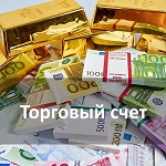 Торговый счет на Форекс Торговый счет на Форекс