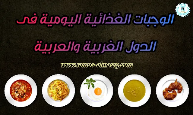 الوجبات الثلاثة الرئيسية