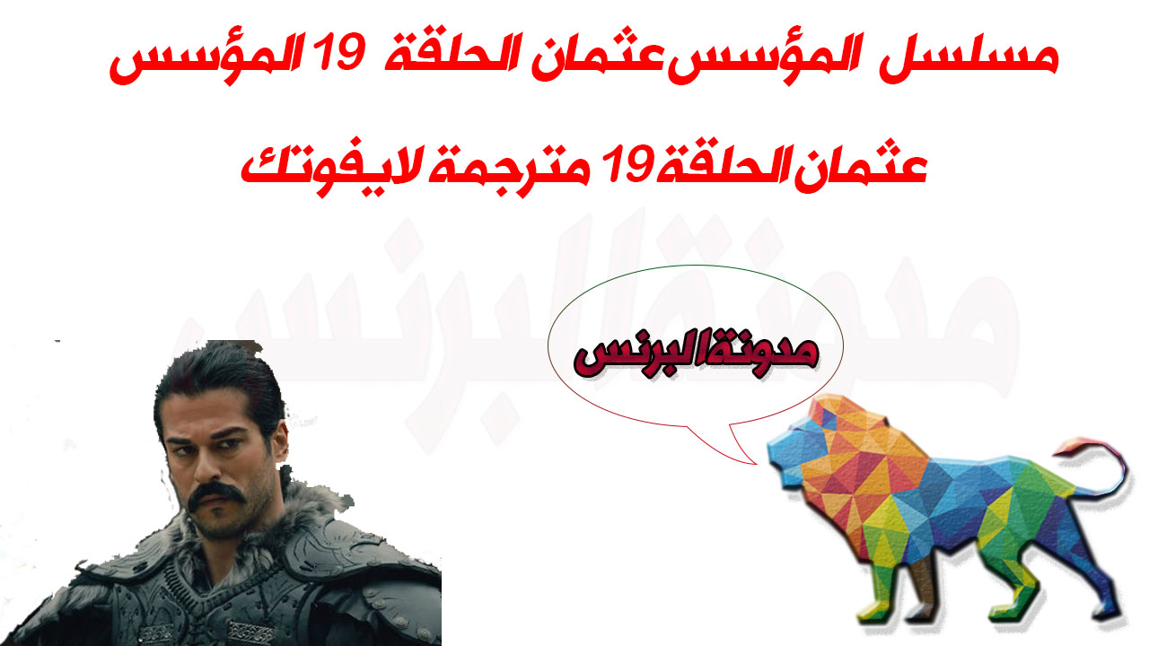 اÙÙ
ؤسس عثÙ
Ø§Ù Ø§ÙØÙÙØ© 19, Ù
ÙØ¹Ø¯ عرض Ø§ÙØÙÙØ© 19 Ù
Ø³ÙØ³Ù اÙÙ
ؤسس عثÙ
اÙ, اÙÙ
ؤسس عثÙ
Ø§Ù Ø§ÙØÙÙØ© 19 Ù
ترجÙ
Ø©, Ù
ÙØ¹Ø¯ Ø§ÙØÙÙØ© 19 Ù
Ù Ù
Ø³ÙØ³Ù اÙÙ
ؤسس عثÙ
اÙ, ÙÙØ§Ø© ATV Ø§ÙØ¹Ø§Ø±Ø¶Ø© ÙÙ
Ø³ÙØ³Ù اÙÙ
ؤسس عثÙ
Ø§Ù Ø§ÙØÙÙØ© 19, تردد ÙÙØ§Ø© ÙØ·Ù 2020 اÙÙØ§ÙÙØ© ÙÙ
Ø³ÙØ³Ù ÙÙØ§Ù
Ø© عثÙ
Ø§Ù Ø§ÙØÙÙØ© 19 Ø§ÙØªØ§Ø³Ø¹Ø© عشر, تردد ÙÙØ§Ø© اÙÙØ±Ù
ÙÙ 2020 اÙÙØ§ÙÙØ© ÙÙ
Ø³ÙØ³Ù ÙÙØ§Ù
Ø© عثÙ
Ø§Ù Ø§ÙØÙÙØ© 19 Ø§ÙØªØ§Ø³Ø¹Ø© عشر, تردد ÙÙØ§Ø© Ø¯Ø¹ÙØ© 2020 اÙÙØ§ÙÙØ© ÙÙ
Ø³ÙØ³Ù ÙÙØ§Ù
Ø© عثÙ
Ø§Ù Ø§ÙØÙÙØ© 19 Ø§ÙØªØ§Ø³Ø¹Ø© عشر, تردد ÙÙØ§Ø© اÙÙØ¬Ø± Ø§ÙØ¬Ø²Ø§Ø¦Ø±ÙØ© 2020 اÙÙØ§ÙÙØ© ÙÙ
Ø³ÙØ³Ù ÙÙØ§Ù
Ø© عثÙ
Ø§Ù Ø§ÙØÙÙØ© 19 Ø§ÙØªØ§Ø³Ø¹Ø© عشر, اÙÙ
ؤسس عثÙ
Ø§Ù Ø§ÙØÙÙØ© 19 Ù
ÙÙØ¹ اÙÙÙØ±, اÙÙ
ؤسس عثÙ
Ø§Ù Ø§ÙØÙÙØ© 19 ÙØµØ© عشÙ, اÙÙ
ؤسس عثÙ
Ø§Ù Ø§ÙØÙÙØ© 19 ÙØ§Ù
ÙØ©, Ù
Ø³ÙØ³Ù اÙÙ
ؤسس عثÙ
Ø§Ù Ø§ÙØÙÙØ© 19, اÙÙÙÙØ§Øª اÙÙØ§ÙÙÙ ÙÙ
Ø³ÙØ³Ù اÙÙ
ؤسس عثÙ
ا٠ÙÙ
ÙØ§Ø¹Ùد Ø§ÙØ¹Ø±Ø¶, اÙÙÙÙØ§Øª اÙÙØ§ÙÙØ© ÙÙ
Ø³ÙØ³Ù اÙÙ
ؤسس عثÙ
ا٠عÙ٠اÙÙØ§Ù٠سات, Ù
ÙØ¹Ø¯ Ø§ÙØÙÙØ© 19 Ù
Ø³ÙØ³Ù اÙÙ
ؤسس عثÙ
اÙ, اÙÙ
ؤسس عثÙ
Ø§Ù Ø§ÙØÙÙØ© 19, Ù
ÙØ¹Ø¯ عرض Ø§ÙØÙÙØ© 19 Ù
Ø³ÙØ³Ù اÙÙ
ؤسس عثÙ
اÙ, اÙÙ
ؤسس عثÙ
Ø§Ù Ø§ÙØÙÙØ© 19 Ù
ترجÙ
Ø©, Ù
ÙØ¹Ø¯ Ø§ÙØÙÙØ© 19 Ù
Ù Ù
Ø³ÙØ³Ù اÙÙ
ؤسس عثÙ
اÙ, ÙÙØ§Ø© ATV Ø§ÙØ¹Ø§Ø±Ø¶Ø© ÙÙ
Ø³ÙØ³Ù اÙÙ
ؤسس عثÙ
Ø§Ù Ø§ÙØÙÙØ© 19, تردد ÙÙØ§Ø© ÙØ·Ù 2020 اÙÙØ§ÙÙØ© ÙÙ
Ø³ÙØ³Ù ÙÙØ§Ù
Ø© عثÙ
Ø§Ù Ø§ÙØÙÙØ© 19 Ø§ÙØªØ§Ø³Ø¹Ø© عشر, تردد ÙÙØ§Ø© اÙÙØ±Ù
ÙÙ 2020 اÙÙØ§ÙÙØ© ÙÙ
Ø³ÙØ³Ù ÙÙØ§Ù
Ø© عثÙ
Ø§Ù Ø§ÙØÙÙØ© 19 Ø§ÙØªØ§Ø³Ø¹Ø© عشر, تردد ÙÙØ§Ø© Ø¯Ø¹ÙØ© 2020 اÙÙØ§ÙÙØ© ÙÙ
Ø³ÙØ³Ù ÙÙØ§Ù
Ø© عثÙ
Ø§Ù Ø§ÙØÙÙØ© 19 Ø§ÙØªØ§Ø³Ø¹Ø© عشر, تردد ÙÙØ§Ø© اÙÙØ¬Ø± Ø§ÙØ¬Ø²Ø§Ø¦Ø±ÙØ© 2020 اÙÙØ§ÙÙØ© ÙÙ
Ø³ÙØ³Ù ÙÙØ§Ù
Ø© عثÙ
Ø§Ù Ø§ÙØÙÙØ© 19 Ø§ÙØªØ§Ø³Ø¹Ø© عشر, اÙÙ
ؤسس عثÙ
Ø§Ù Ø§ÙØÙÙØ© 19 Ù
ÙÙØ¹ اÙÙÙØ±, اÙÙ
ؤسس عثÙ
Ø§Ù Ø§ÙØÙÙØ© 19 ÙØµØ© عشÙ, اÙÙ
ؤسس عثÙ
Ø§Ù Ø§ÙØÙÙØ© 19 ÙØ§Ù
ÙØ©, Ù
Ø³ÙØ³Ù اÙÙ
ؤسس عثÙ
Ø§Ù Ø§ÙØÙÙØ© 19, اÙÙÙÙØ§Øª اÙÙØ§ÙÙÙ ÙÙ
Ø³ÙØ³Ù اÙÙ
ؤسس عثÙ
ا٠ÙÙ
ÙØ§Ø¹Ùد Ø§ÙØ¹Ø±Ø¶, اÙÙÙÙØ§Øª اÙÙØ§ÙÙØ© ÙÙ
Ø³ÙØ³Ù اÙÙ
ؤسس عثÙ
ا٠عÙ٠اÙÙØ§Ù٠سات, Ù
ÙØ¹Ø¯ Ø§ÙØÙÙØ© 19 Ù
Ø³ÙØ³Ù اÙÙ
ؤسس عثÙ
اÙ,