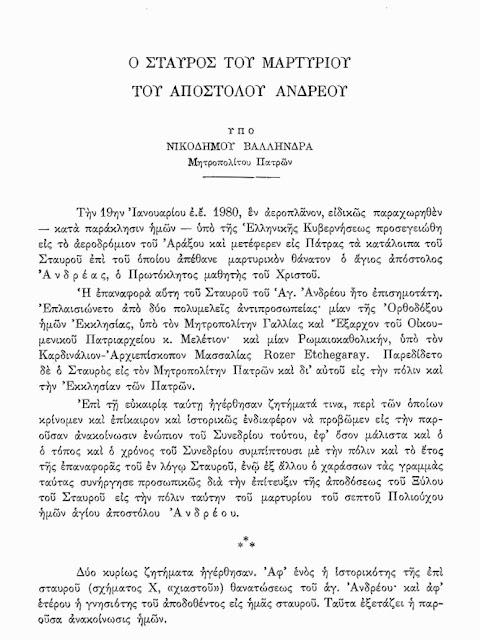 Ο σταυρός του μαρτυρίου του Αποστόλου Ανδρέα