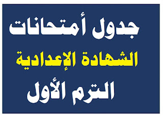 جدول إمتحانات الشهادة الإعدادية جدول إمتحانات الشهادة الإعدادية
